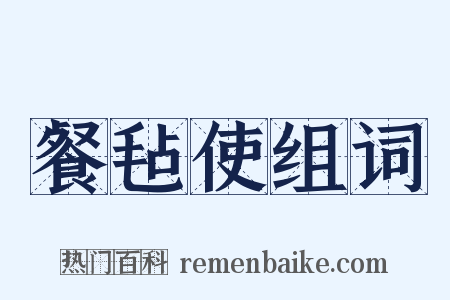 餐毡使组词是什么意思的图片
